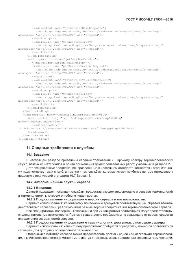 ГОСТ Р ИСО/HL 7 27951-2016, страница 71